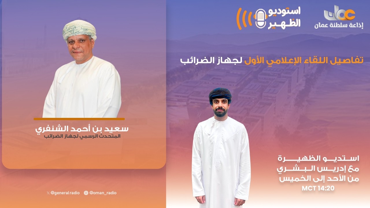 ▪️ تفاصيل اللقاء الإعلامي الأول لجهاز الضرائب.