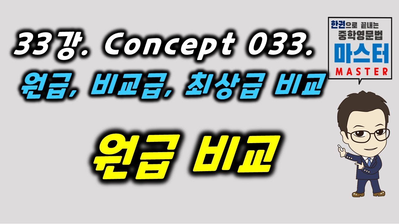 33강 / Concept 033 / 원급비교