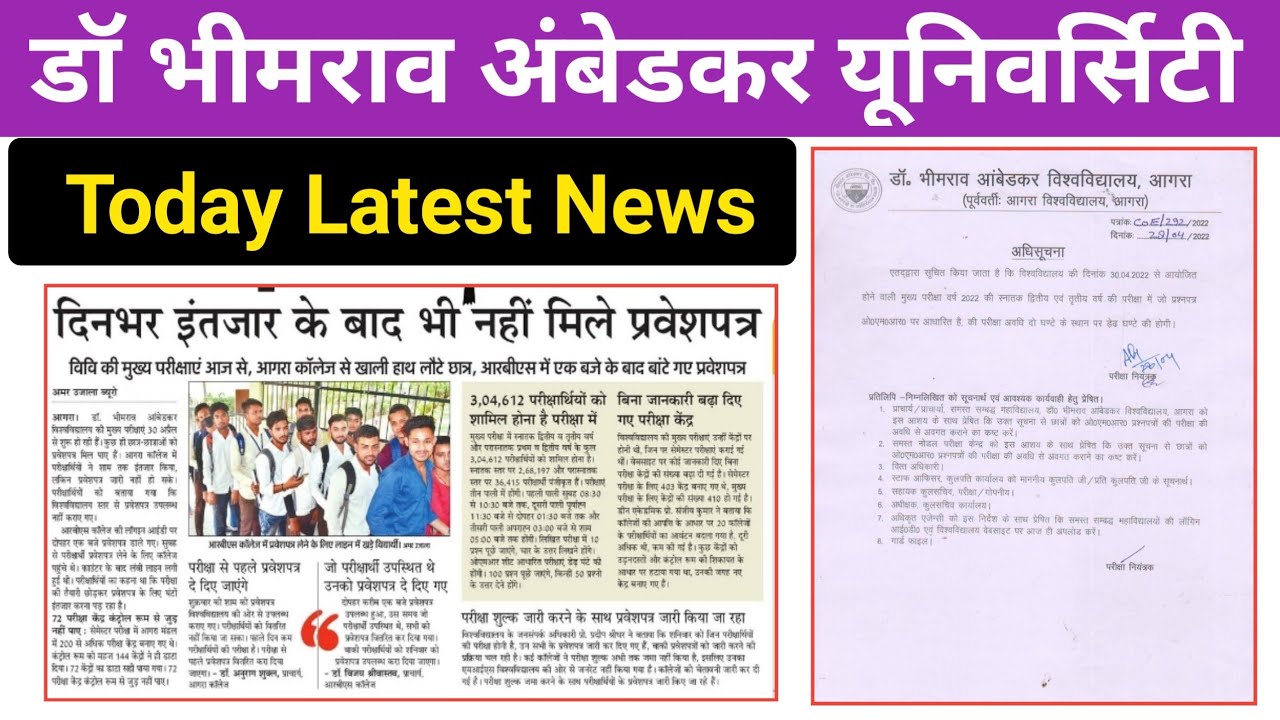 agra university latest news | dbrau exam 2022 | dbrau admit card 2022 | dbrau exam news | dbrau