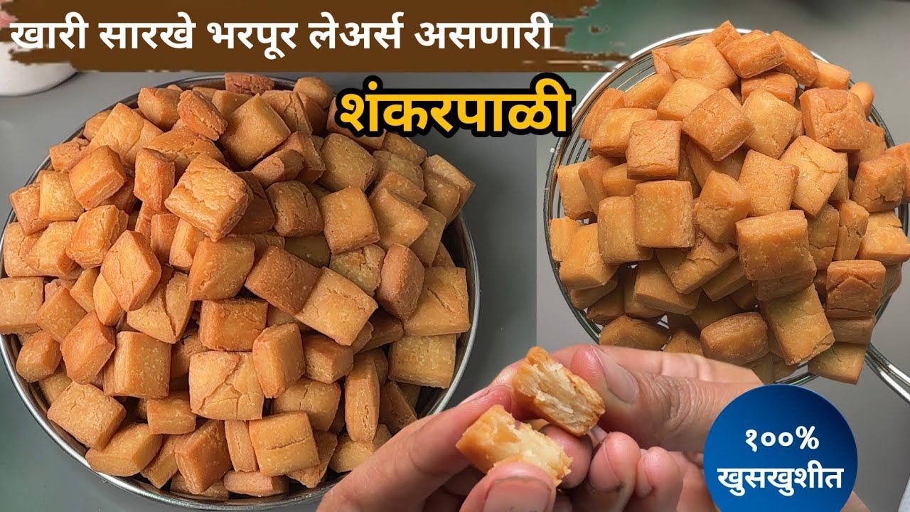 मोजता येणार नाही इतके खारी प्रमाणे लेयर पडतील | बिस्किटांसारखी १०० % खुसखुशीत शंकरपाळी | Shankarpali