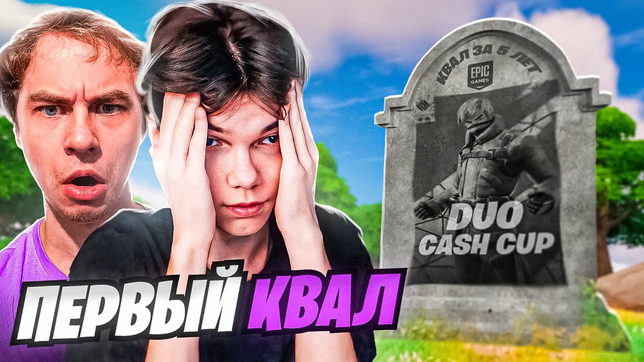 КАК МЫ КВАЛЬНУЛИСЬ НА DUO CASH CUP С ИГОРЕМ 7TOR | МОЙ ПЕРВЫЙ КВАЛ НА ДУО КЕШ КАП