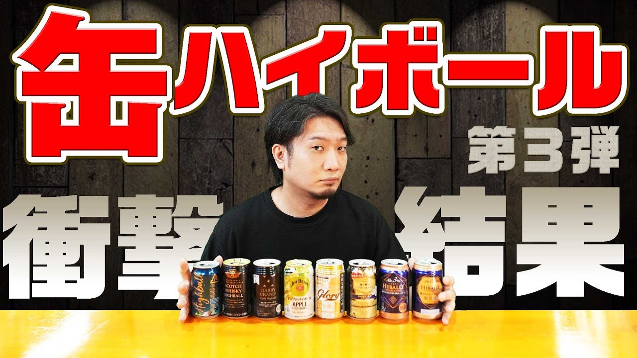 [ハイボール] 美味いのはどれ？缶ハイボール企画！第3弾 [ウイスキー]