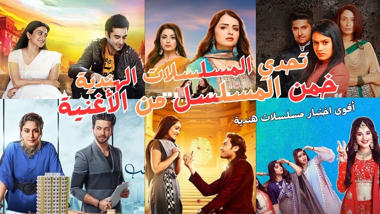 مسلسلات هندية شهيرة… هل يمكنك تخمينها من أغانيها؟ 🎵✨