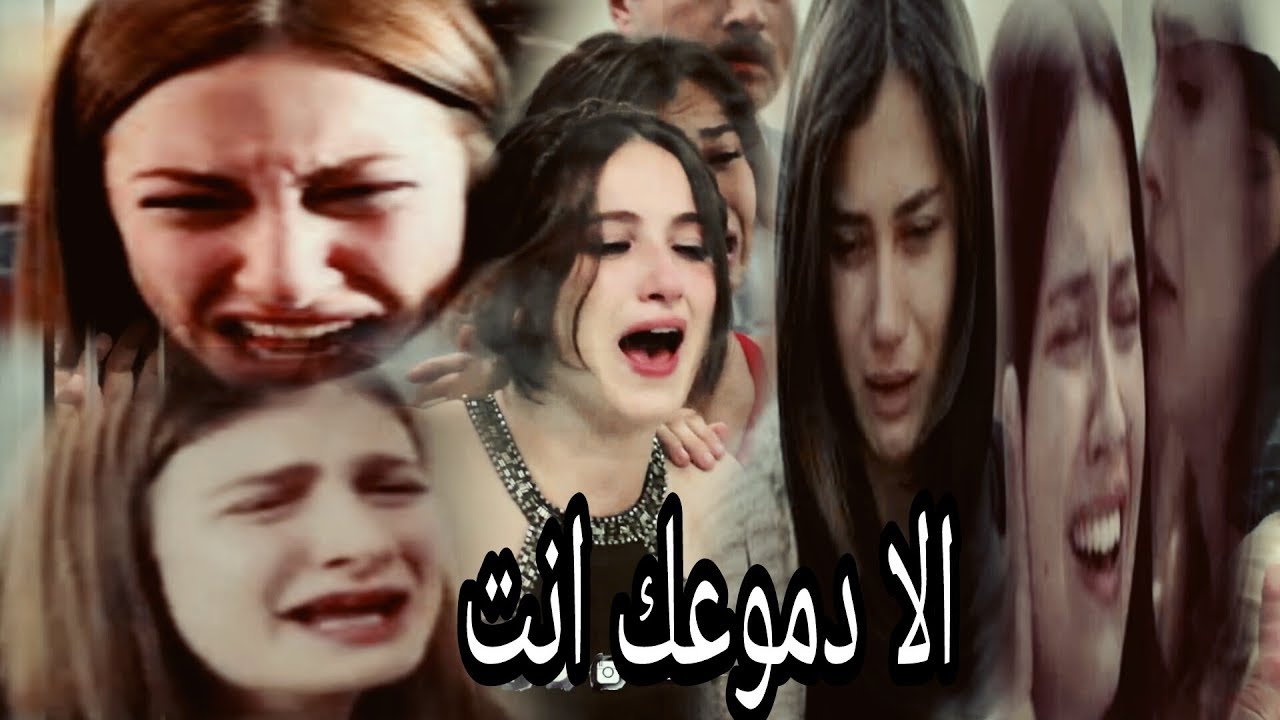 الا دموعك انت _ الأزهار الحزينة ◀ Kirgin Çiçekler