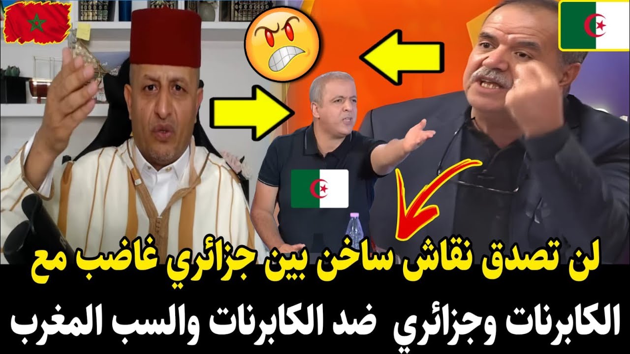 لايـ.ـف صادم لأسعد الشرعي نقاش ساخـ.ـن بين جزائري غاضب ضد لكابرنات وجزائري مع الكابرنات والسب المغرب