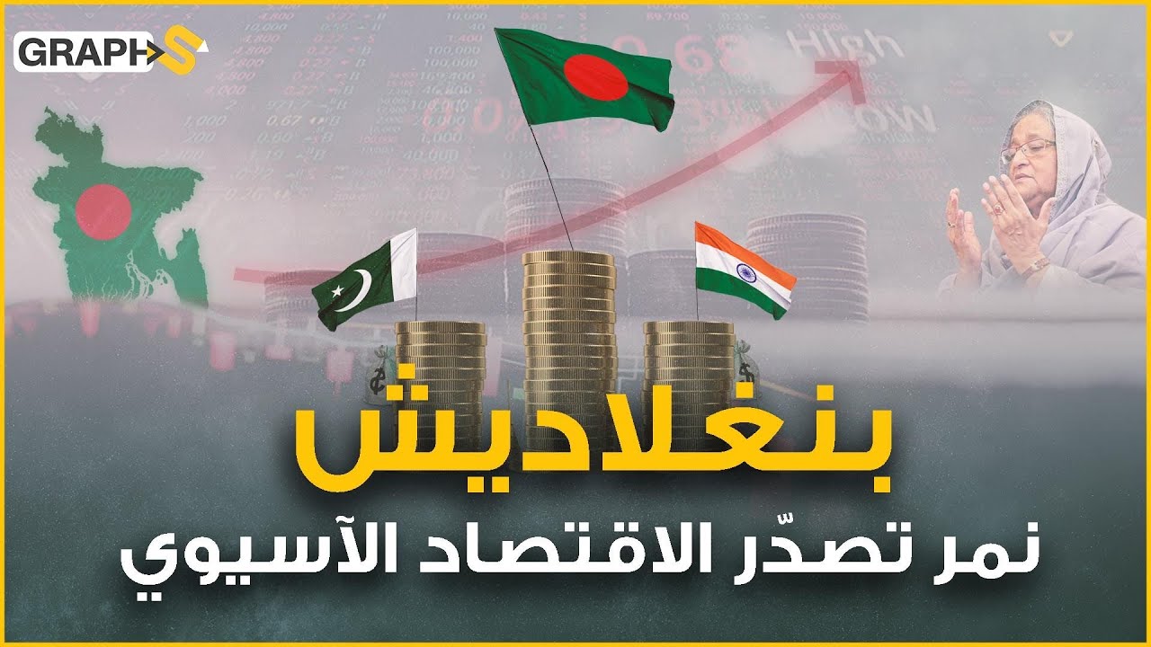 بنغلاديش .. نمر آسيوي تفوّق على الهند وباكستان بمعجزة اقتصادية صنعتها امرأة وإرادة شعب