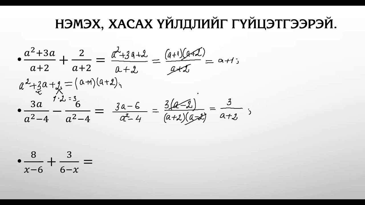 Алгебрын бутархайн нэмэх хасах үйлдлийн гүйцэтгэх