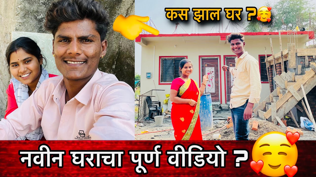 नवीन घराचा पूर्ण वीडियो 🏠| कस झाल घर ?🤔| Family Vlogs