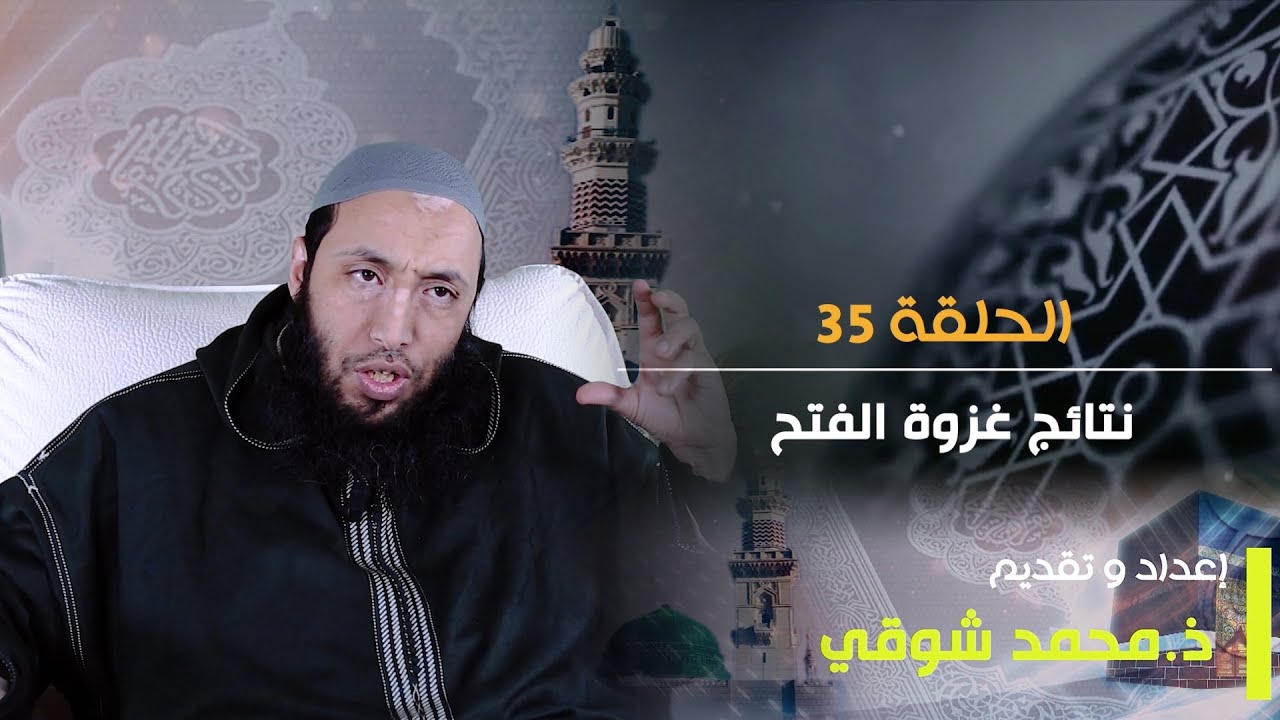 السيرة النبوية | الحلقة 35 | نتائج غزوة فتح مكة