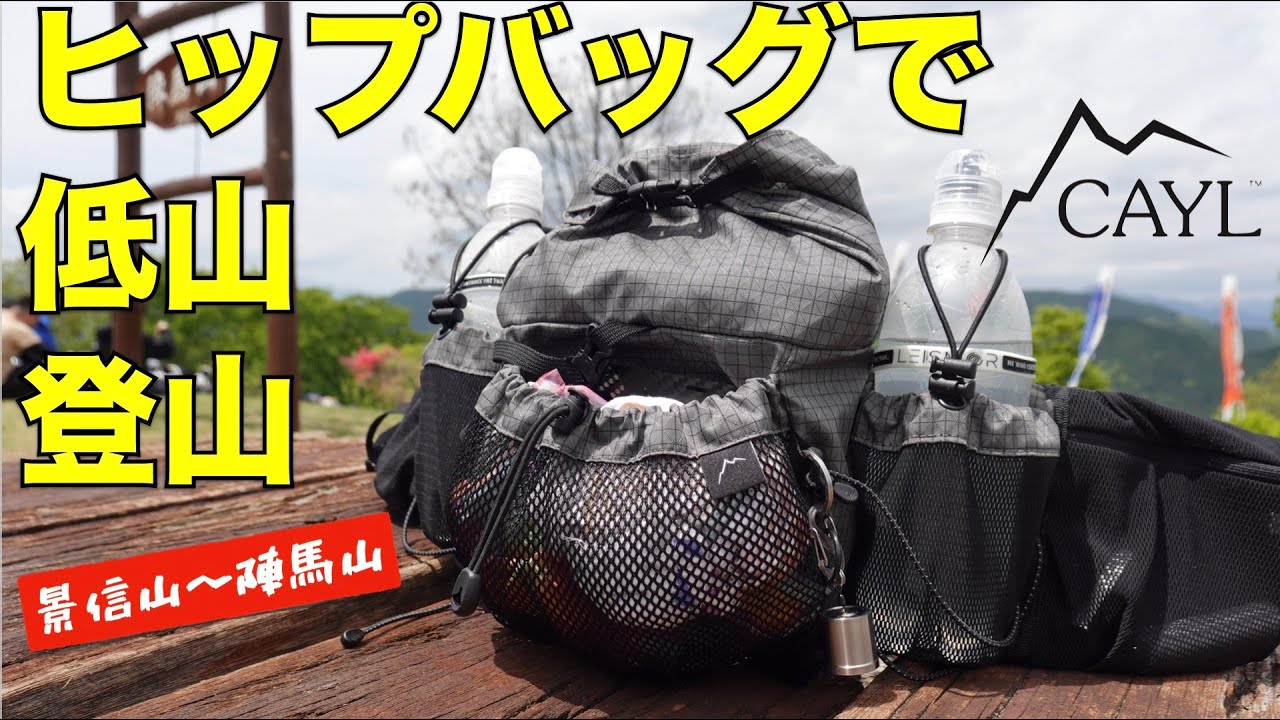 ヒップバッグでサクサク低山登山 CAYL ファニーパック