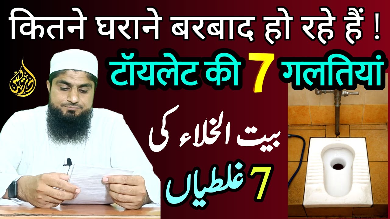 Baitul Khala Ki Sunnatain | Toilet Ki Sunnat | Toilet Me Jinn | Mufti Idrees Falahi