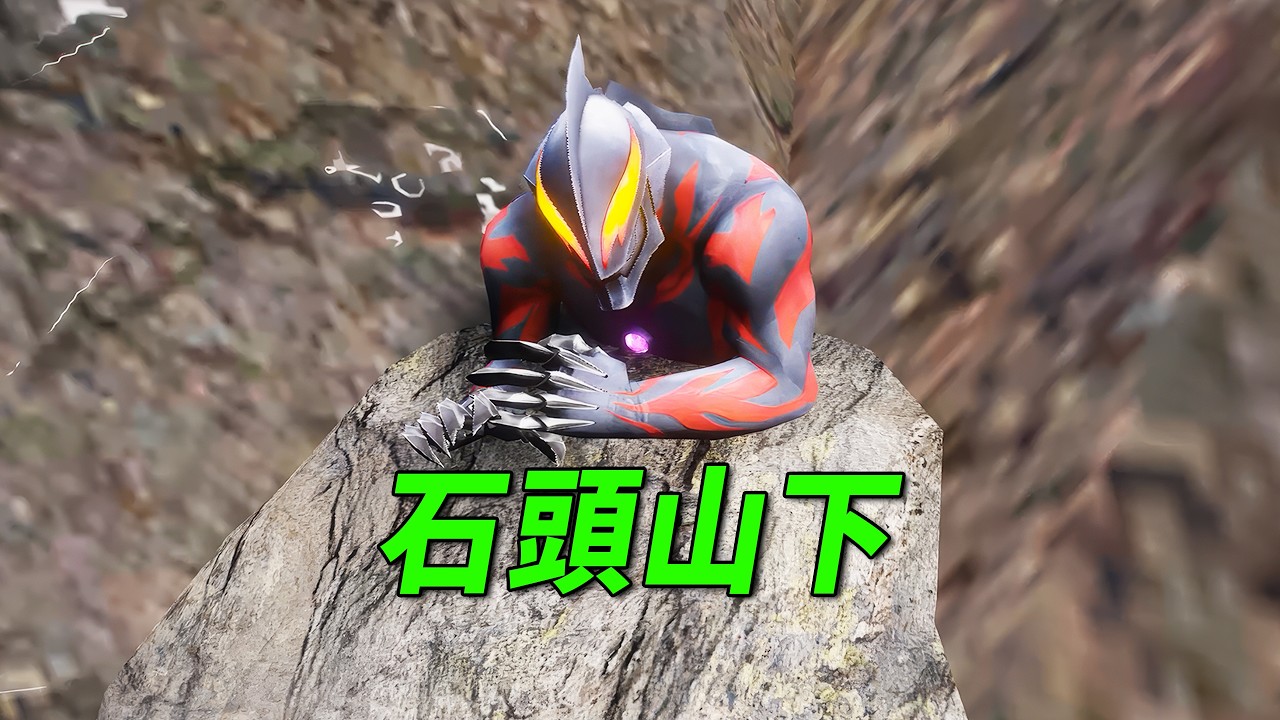 被困五百年的贝利亚【小奥特曼大智慧】