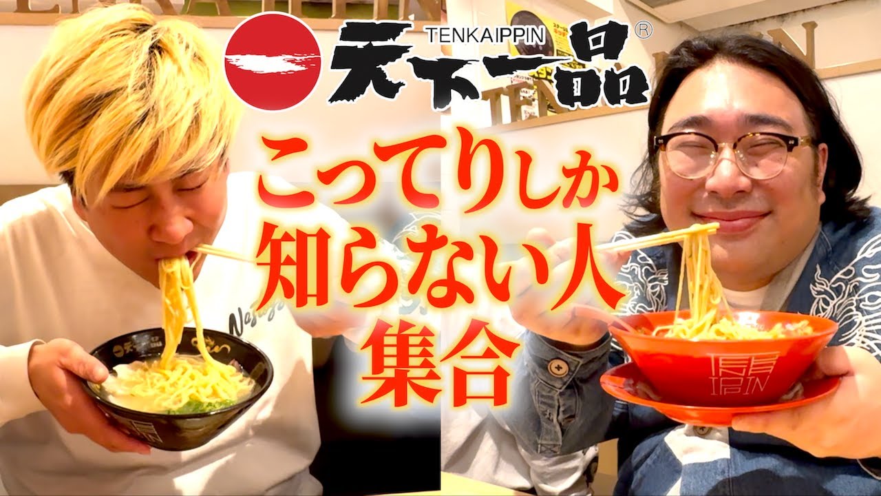 【天下一品】まだ食べたことないラーメンを食べ比べ【未開拓メニュー】