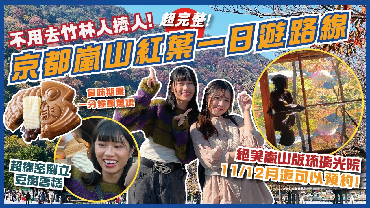 🍁京都紅葉季必去！小眾嵐山公園龜山地區一日遊路線🍂必去絕美紅葉倒映屋、日式紅葉庭園喝抹茶🍵、必食一分鐘賞味期限鯛魚燒｜寶嚴院、龜山家、祐齋亭、京豆庵｜京都自由行｜日本旅遊2023 | FlydayHK