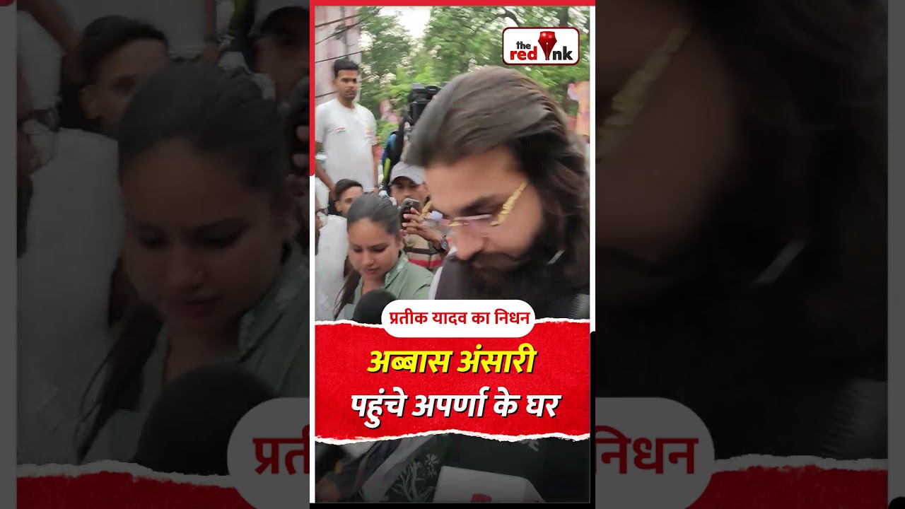 Prateek Yadav Death :Abbas Ansari पहुंचे अपर्णा के घर #samajwadiparty #bjp