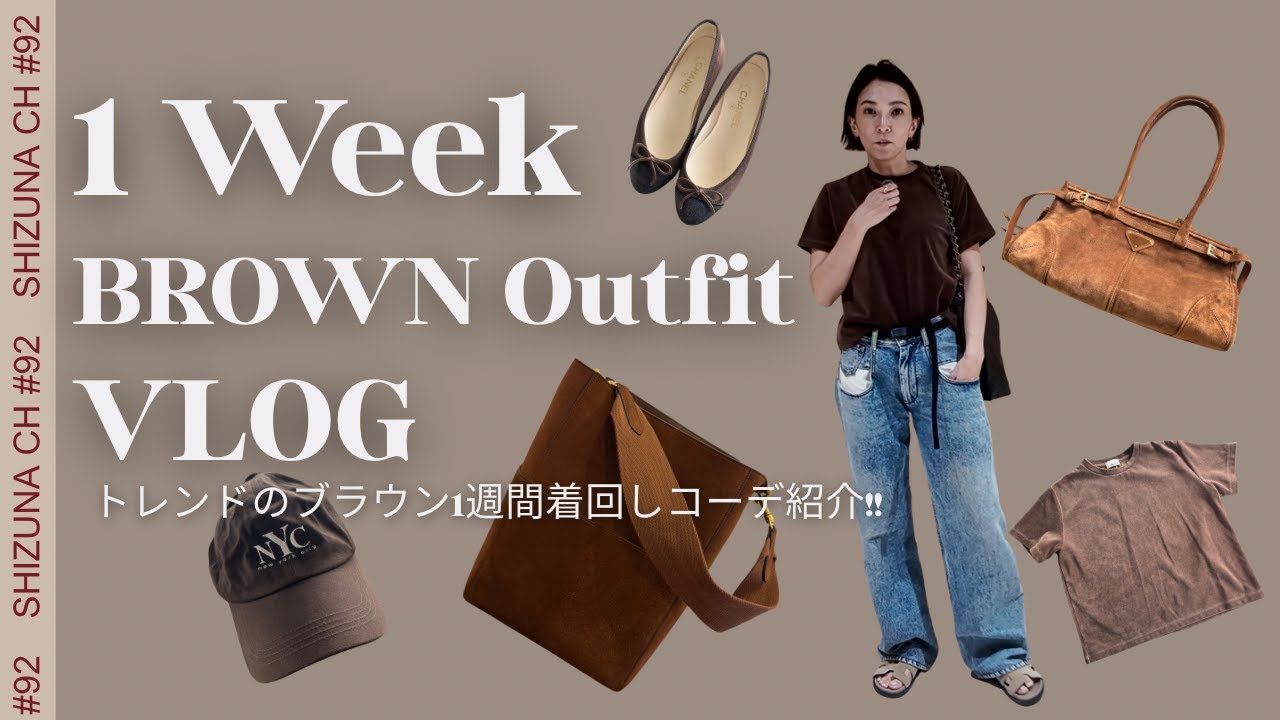 【LOOK BOOK】秋のトレンドブラウンを効かせたコーデをご紹介。毎日の装いに一つでも入れたら今年らしいコーデになるよ！#ブラウン #ブラウンコーデ#ootd #lookbook #トレンドカラー 