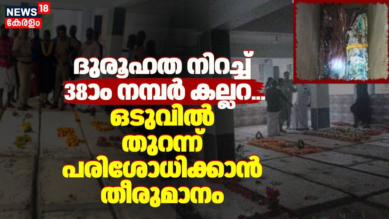ദുരൂഹത നിറച്ച് 38ാം നമ്പര്&zwj; കല്ലറ; ഒടുവിൽ തുറന്ന് പരിശോധിക്കാൻ തീരുമാനം |Kannur Church Grave Mystery