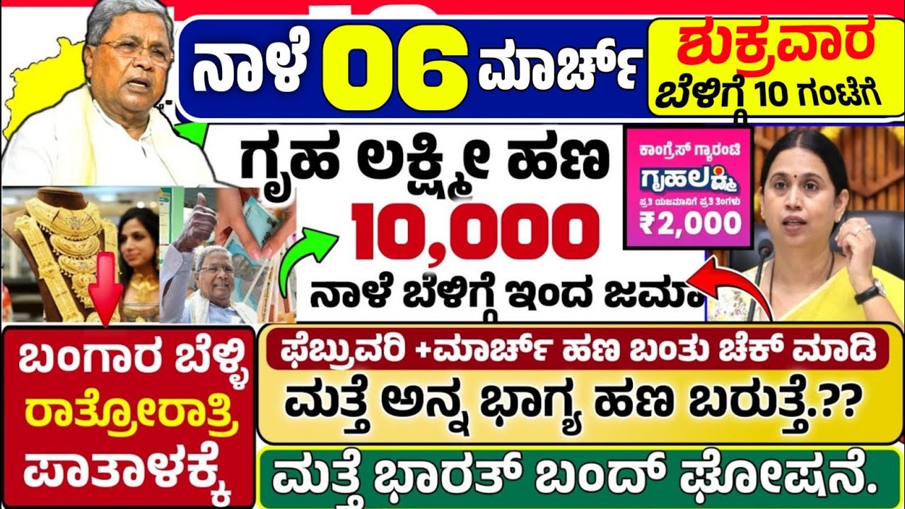🤩ನಾಳೆ 31 ಜನವರಿ:😍ಶನಿವಾರ ಬೆಳಿಗ್ಗೆ 10 ಗಂಟೆಗೆ ₹ 10,000 /- ಗೃಹ ಲಕ್ಷ್ಮೀ ಹಣ ಜಮಾ ಶುರು! ಅನ್ನ ಭಾಗ್ಯ ಮತ್ತೆ ಹಣ ?