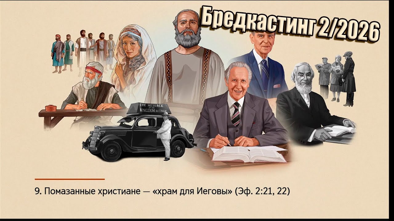 JW Broadcasting (февраль 2026). Ежегодное собрание 2025 года. Часть 2