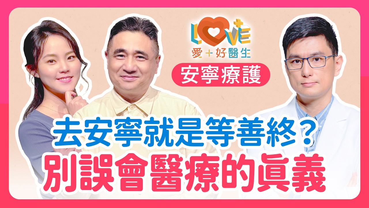 去安寧病房等於等死？醫師戳破最大迷思：其實是為了活更好！非癌末也能進安寧！權威醫教你一招啟動居家善終｜黃瑽寧（feat. 楊友華、吳芃彧）