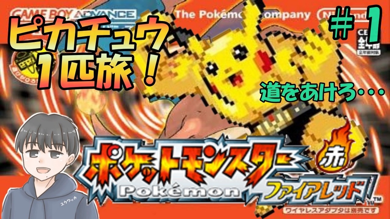ピカチュウ１匹旅！【ポケットモンスターファイアレッド】＃１
