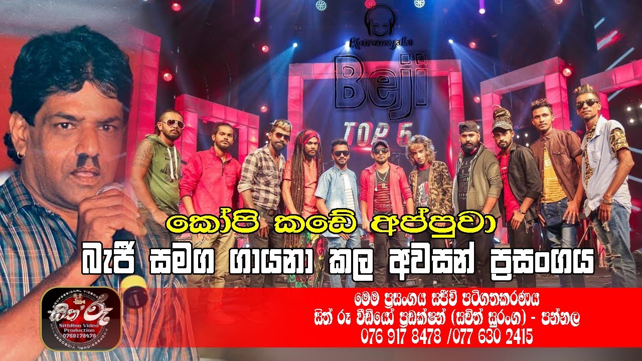 කෝපිකඩේ අප්පුවා බැජී සමග ගායනා කල අවසන් ප්‍රසංගය / Srilaal Abekoon / Kopikade / Beji Live Show