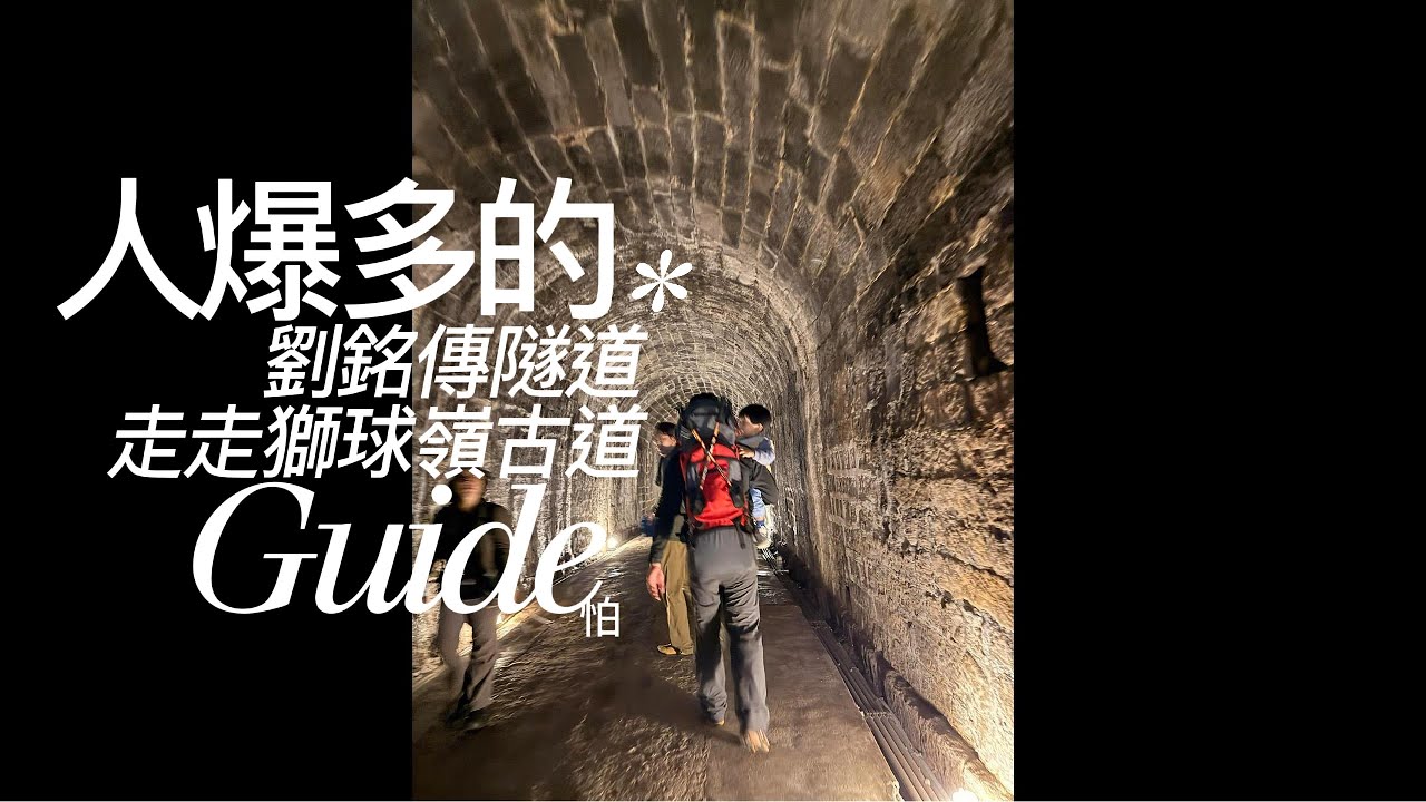 99%的人不知道！穿越百年劉銘傳隧道及百年炮台，最後卻為這碗粉圓停下腳步