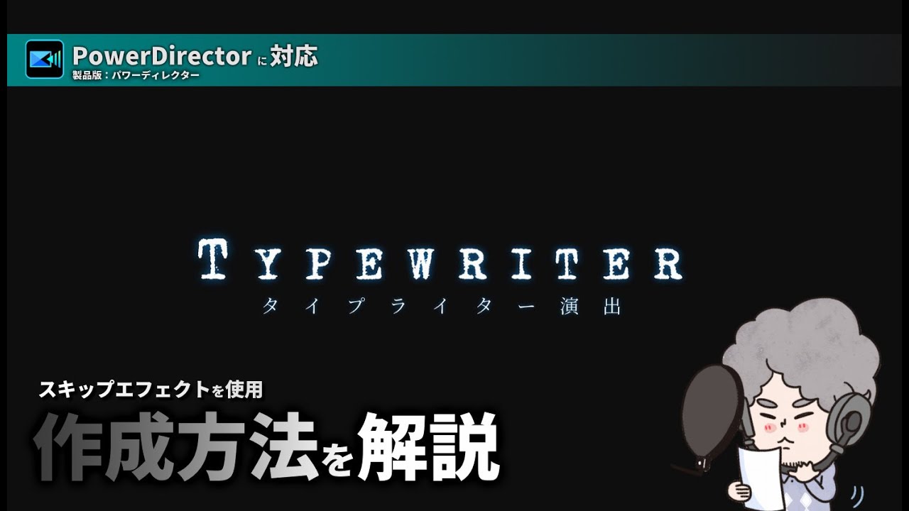 PowerDirectorで『タイプライター風のテキスト演出』を作成する方法を解説｜スキップエフェクト使用