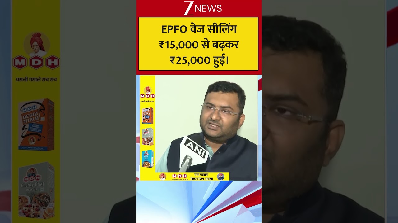 Shorts : EPFO वेज सीलिंग ₹15,000 से बढ़कर ₹25,000 हुई।