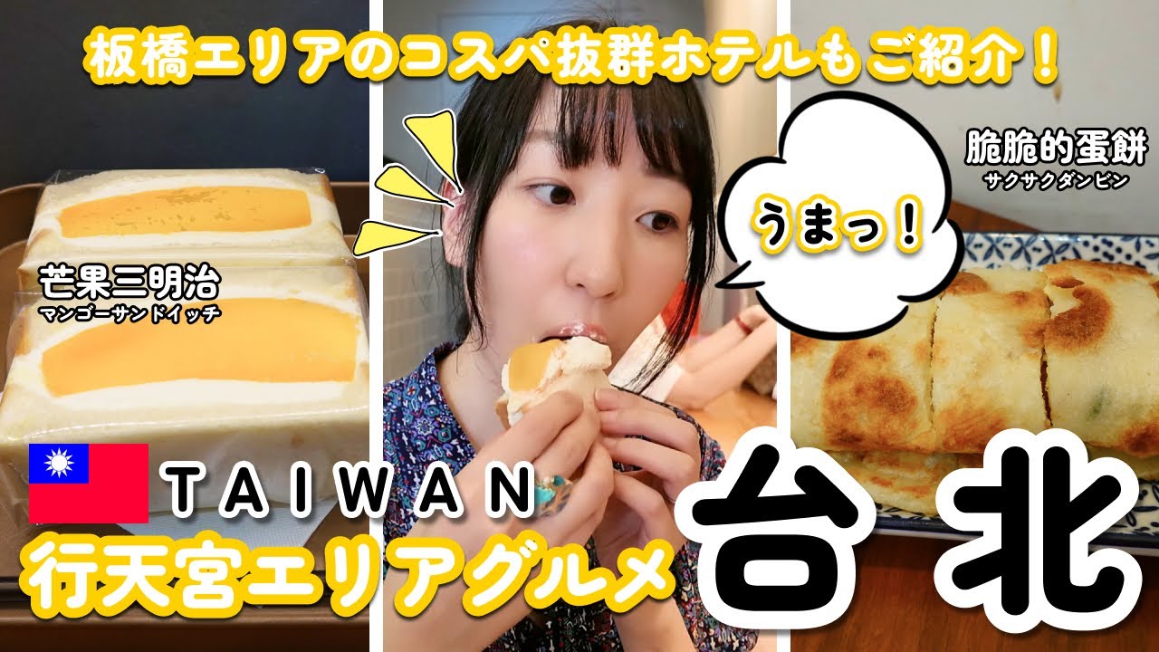 【台湾旅行】台北行天宮エリアのグルメと板橋のコスパ抜群ホテルをご紹介！ #台湾旅行 #台湾グルメ #台北