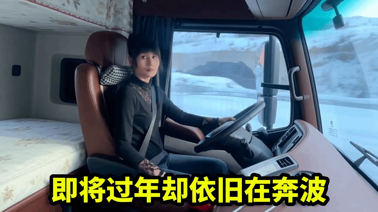 腊月24还在路上奔波的女司机 今年……就不回家过年了 也许每一个不回家过年的人都有不同的苦衷吧