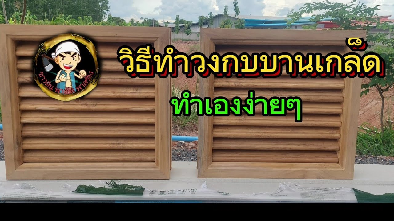 วิธีทำวงกบบานเกล็ด ทำง่ายด้วยตัวเอง