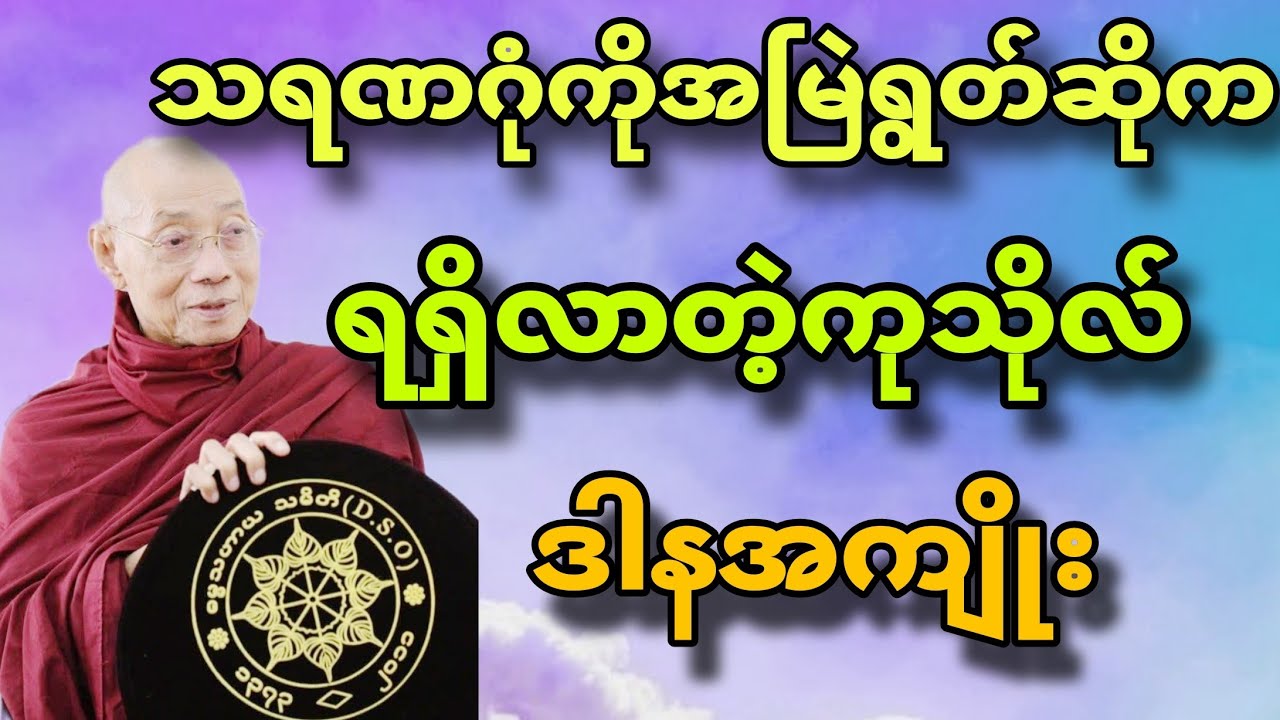ပါချုပ်ဆရာတော်ဟောကြားအပ်သော သရဏဂုံကိုအမြဲရွတ်ဆို ဆောက်တည်၍ ရရှိလာတဲ့ကုသိုလ်ဒါနအကျိုး တရားတော်