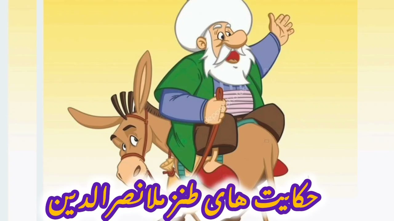 حکایت های طنز ملانصرالدین