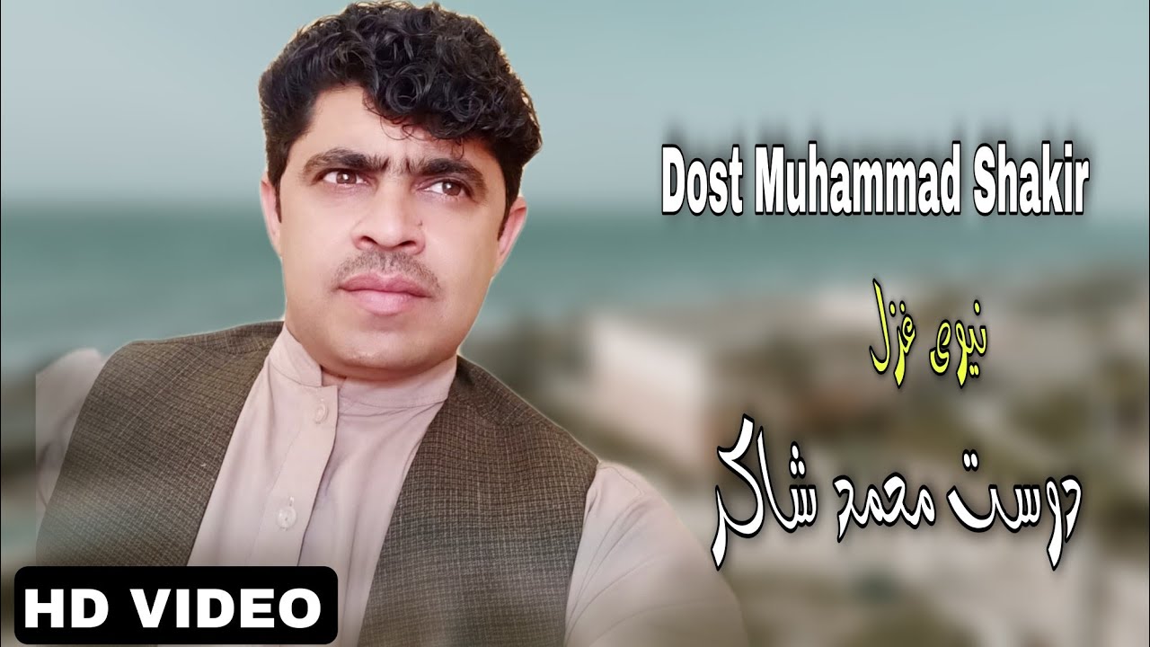 Dost Muhmmad Shakir Pashto Songs 2022 | Da Gran Andaz Di Da Yari | دوست محمد شاکر نیوی غزل