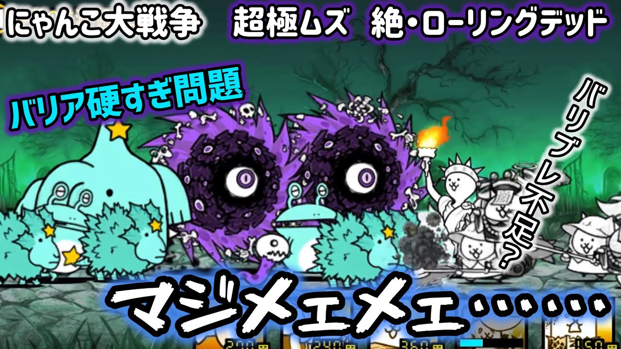 にゃんこ大戦争！超極ムズ 絶撃の業渦👁️‍🗨️絶ローリングデッド