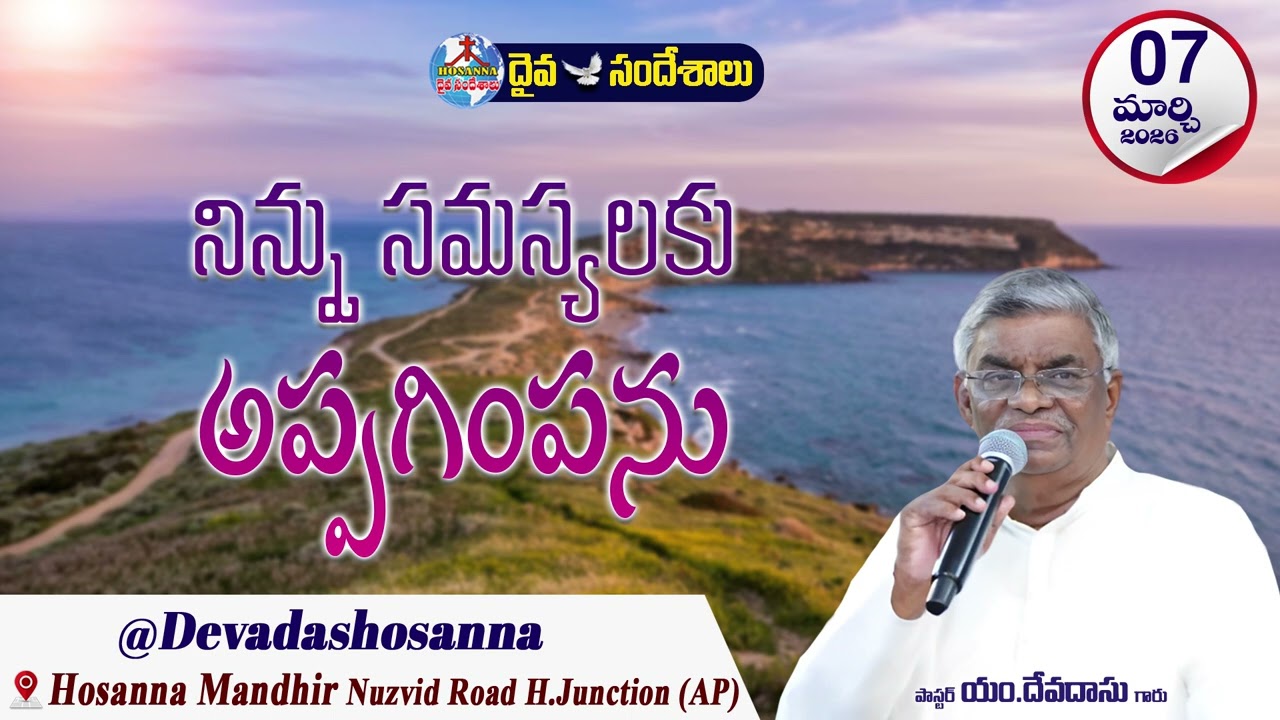 ఉదయకాల దైవసందేశం || 07 - MARCH - 2026 || నిన్ను సమస్యలకు అప్పగింపను