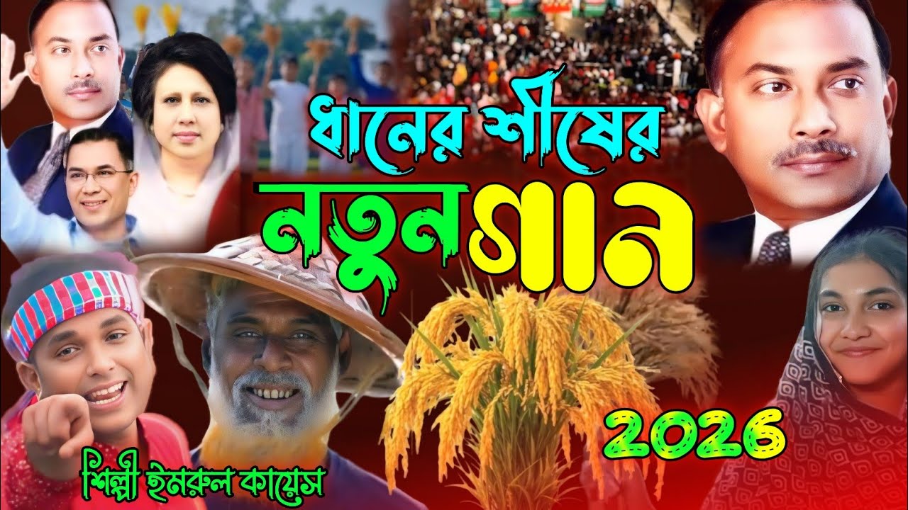 ধানের শীষের নতুন গান | Election Song | Imrul kayes | BNP SONG | Election 2026
