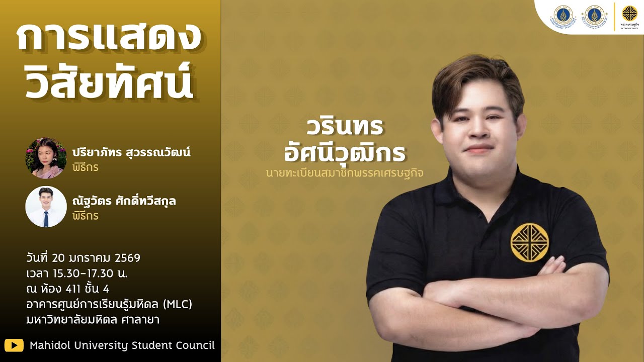 การแสดงวิสัยทัศน์ พรรคเศรษฐกิจ
