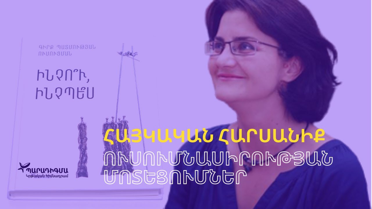 Հայկական հարսանիք | «Կենդանի պատմություն» ծրագիր | Դասախոսություն 5 |Գայանե Շագոյան