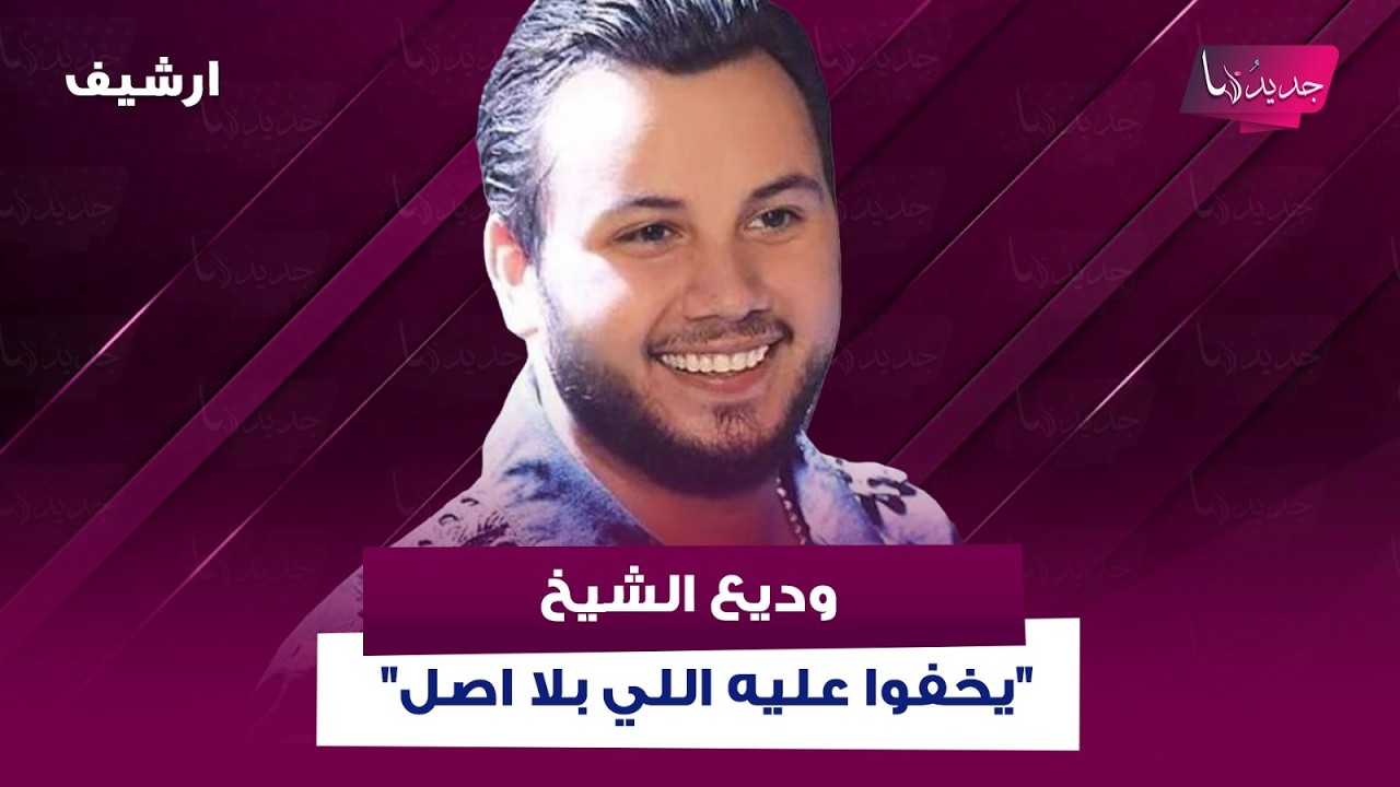 وديع الشيخ في اقوى رسالة لمنتقدي فضل شاكر وينفعل على الهواء: 