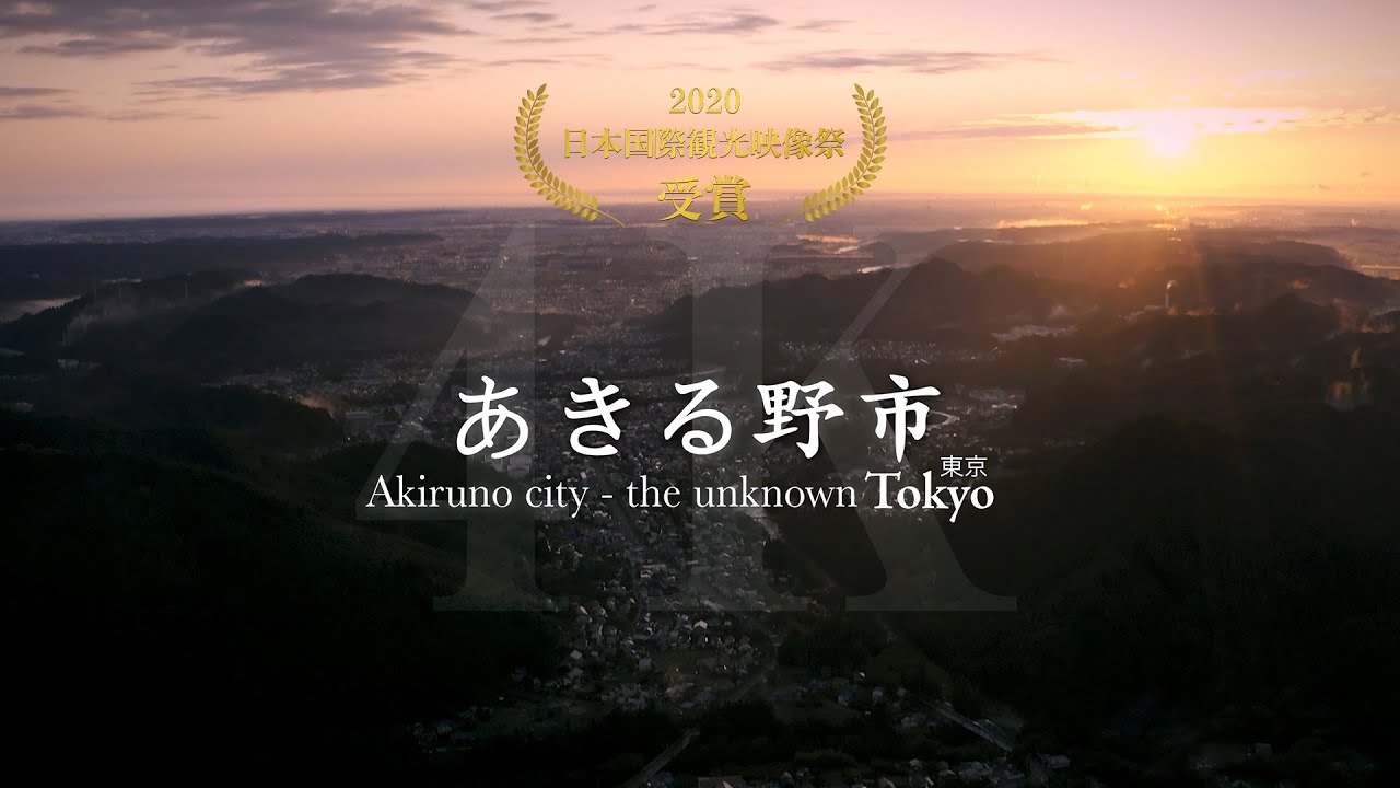 [4K] Akiruno city - the unknown Tokyo/ JAPAN / あきる野市観光PR動画
