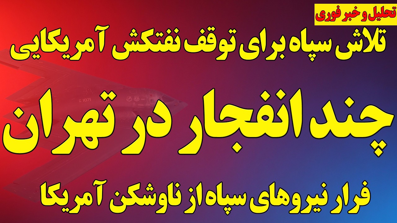 فوری؛ چند انفجار در تهران/فرار سپاه در تنگه هرمز با آمدن ناوشکن آمریکا/تلاش برای توقف نفتکش آمریکایی