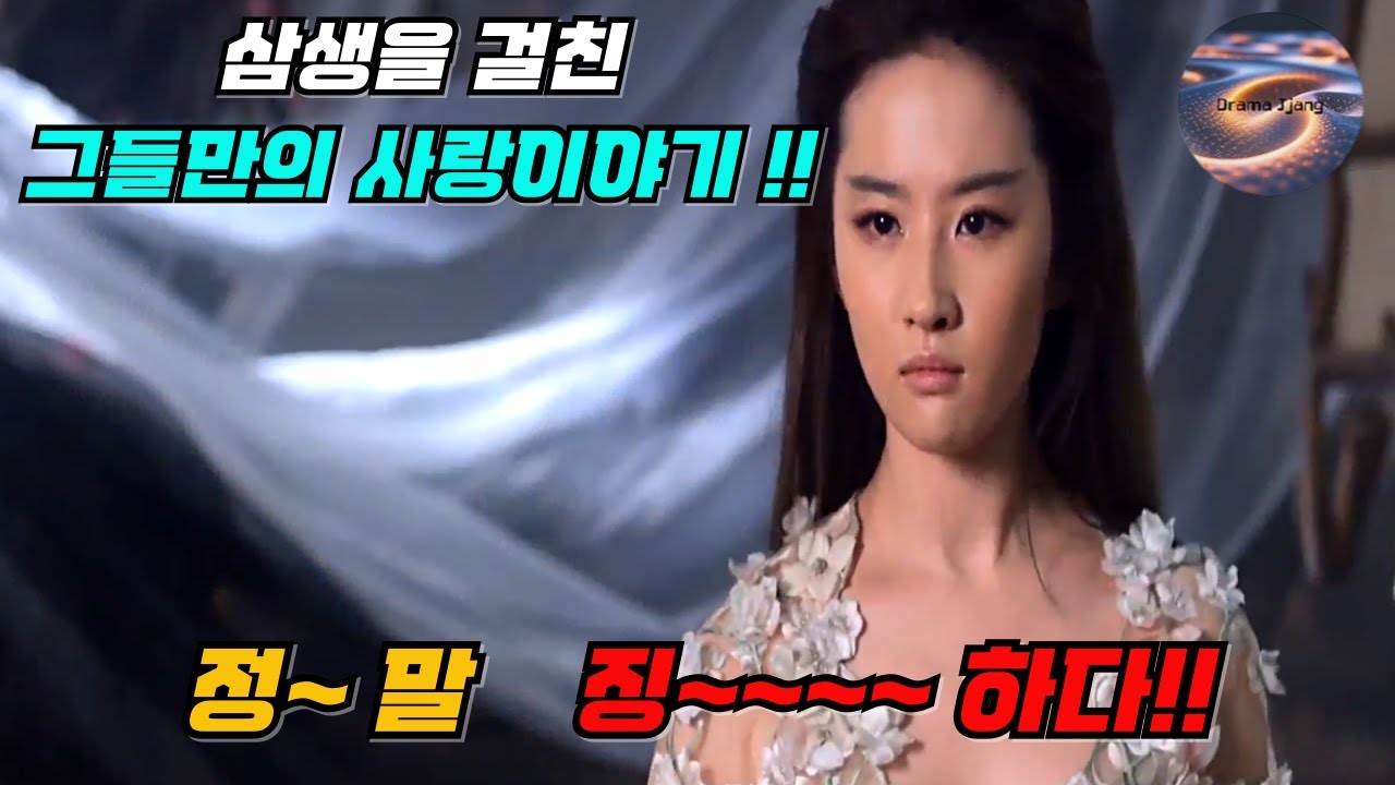 ✨ 💔 전생의 아내를 알아본 순간, 삼생을 거쳐 이어진 야화와 소소의 사랑