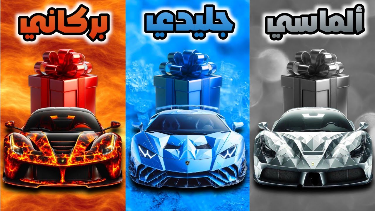 إختر هدية واحدة 🎁 الألماسي أو الجليدي أو البركاني💎❄🔥
