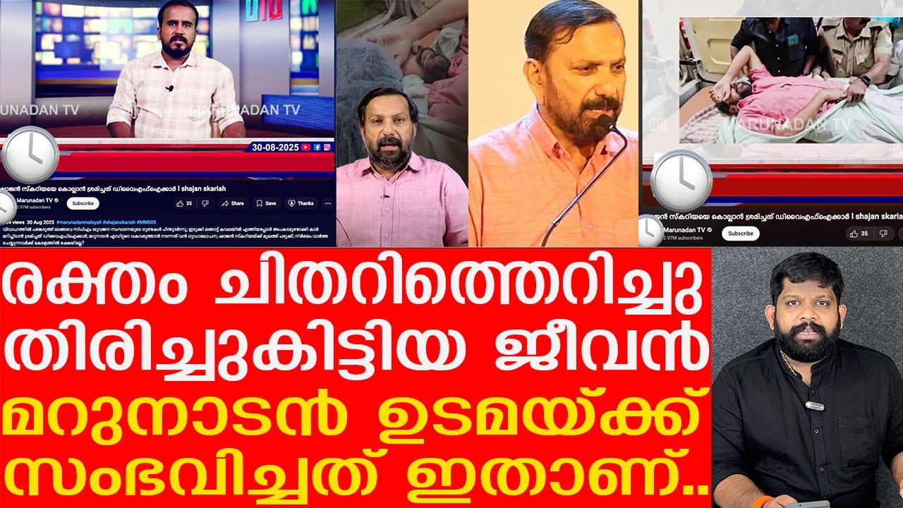 ഷാജന്റെ തലയിലും മൂക്കിലും  പൊതിരെത്തല്ലി, ഭാ​ഗ്യത്തിന് ജീവൻ തിരിച്ചുകിട്ടി.. | Marunadan Shajan