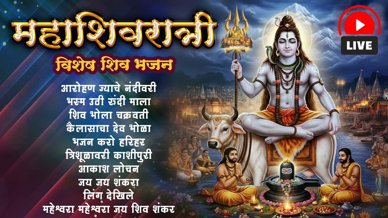 महाशिवरात्रि 2026 विशेष 🔴 LIVE 🔱 | Maha Shivratri 2026 Shiv Bhajans | Nonstop Marathi Bhakti Songs