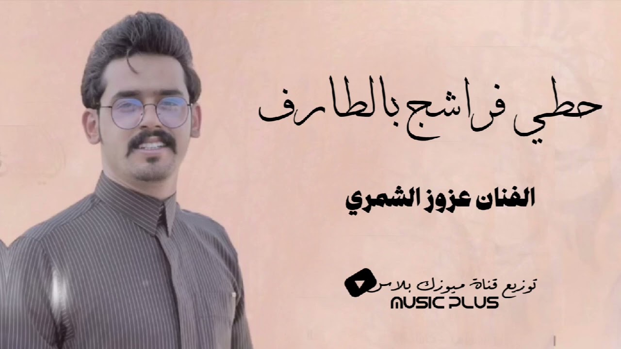دبكات بزق نار وشرار - حطي فراشج بالطارف اجيج وماني خايف ~ عزوز الشمري 