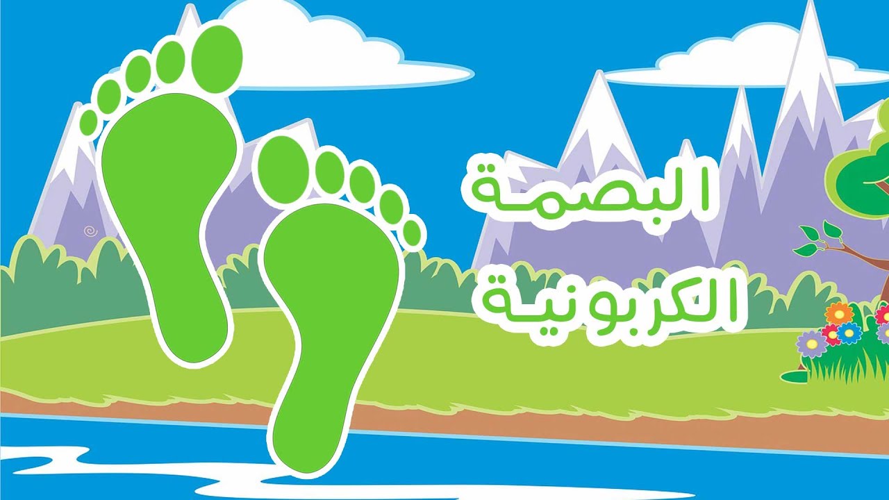 ماهي البصمة الكربونية؟