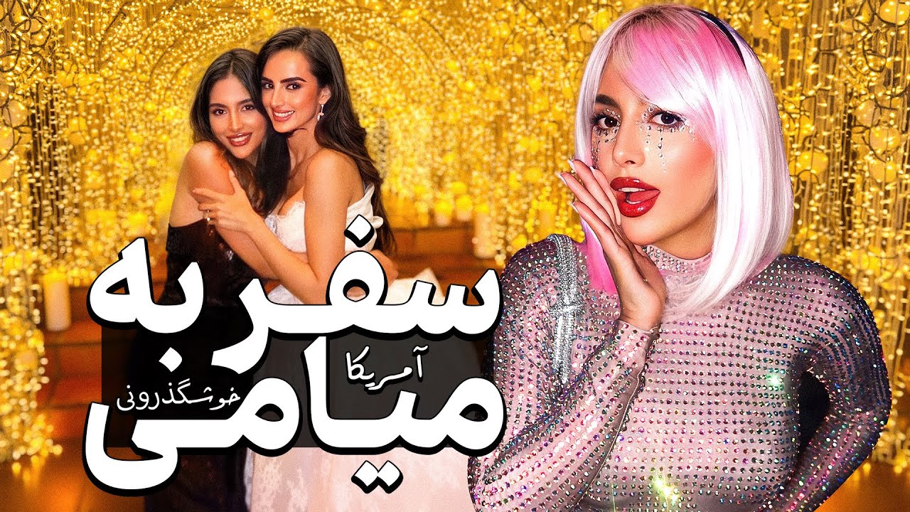 از هالووین پارتی تا عروسی دوستم تو میامی 🩷